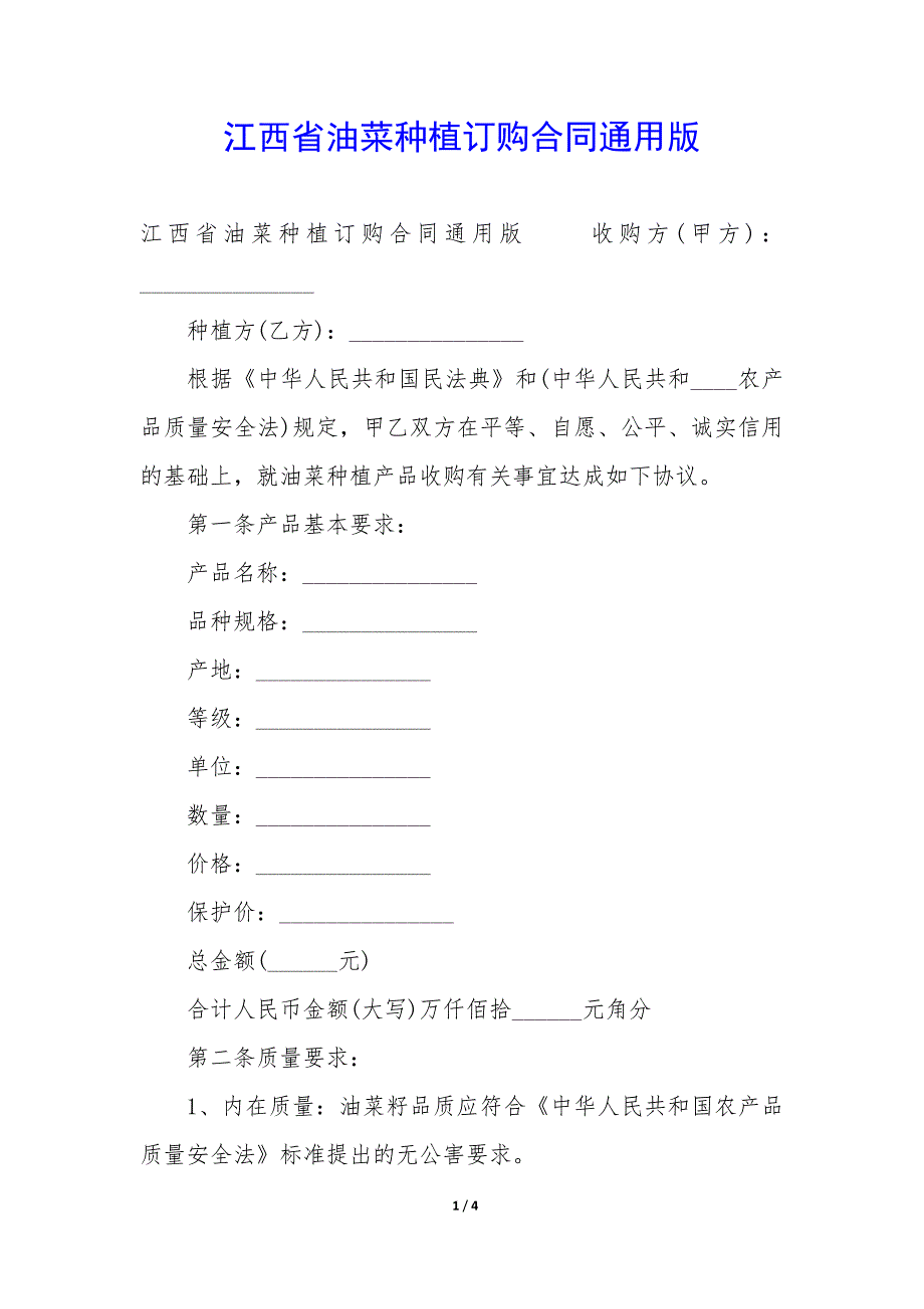 江西省油菜种植订购合同版_第1页