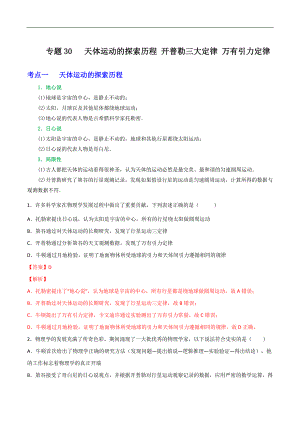 2024届高考物理一轮复习重难点逐个击破30天体运动的探索历程 开普勒三大定律 万有引力定律（解析版）