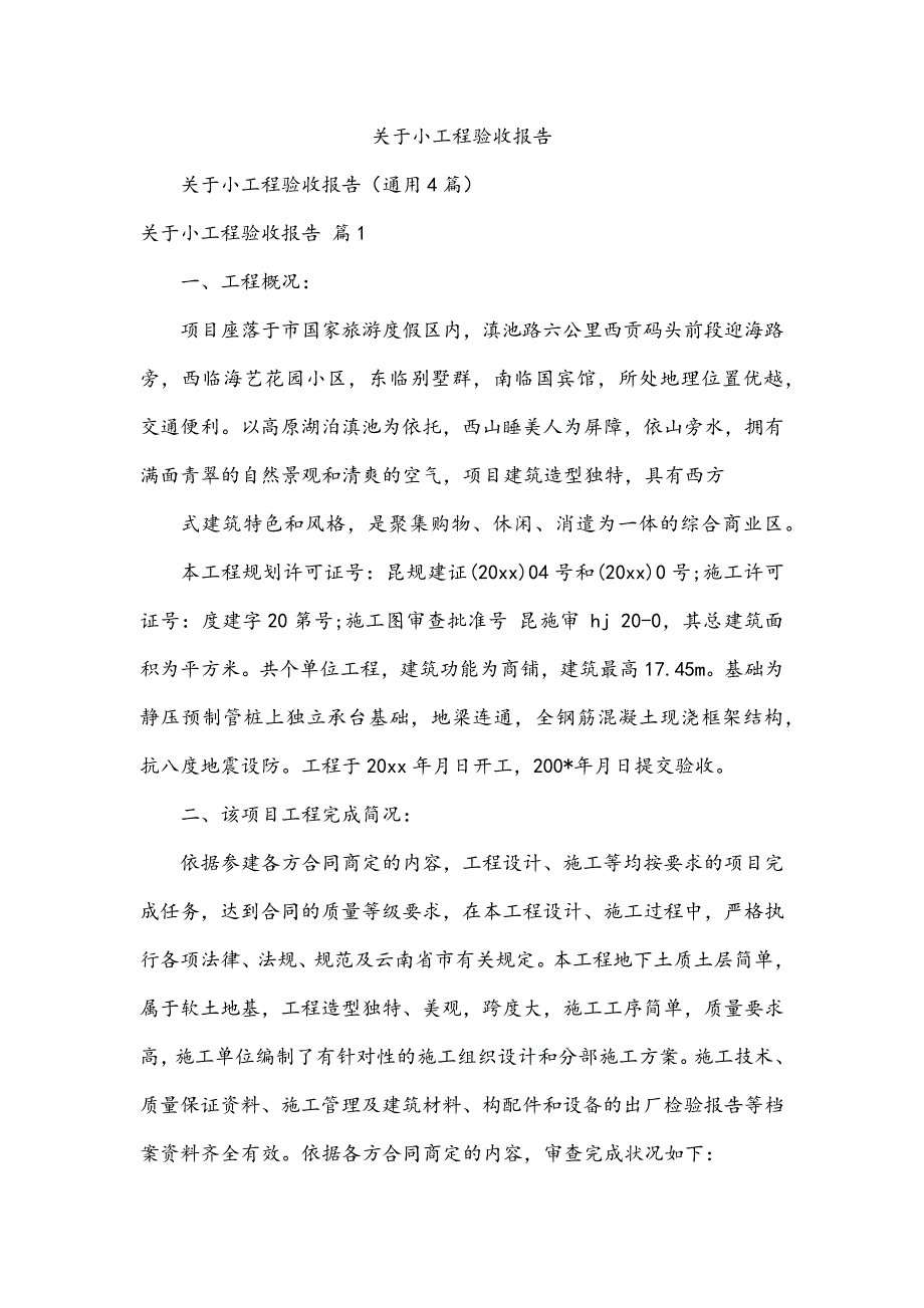 关于小工程验收报告_第1页