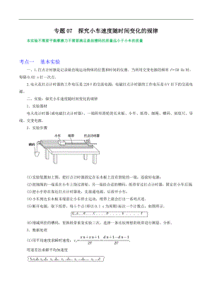 2024届高考物理一轮复习重难点逐个击破07探究小车速度随时间变化的规律（原卷版）