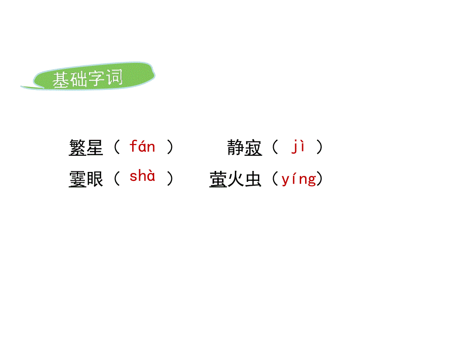 苏教版七年级上册字词_第1页