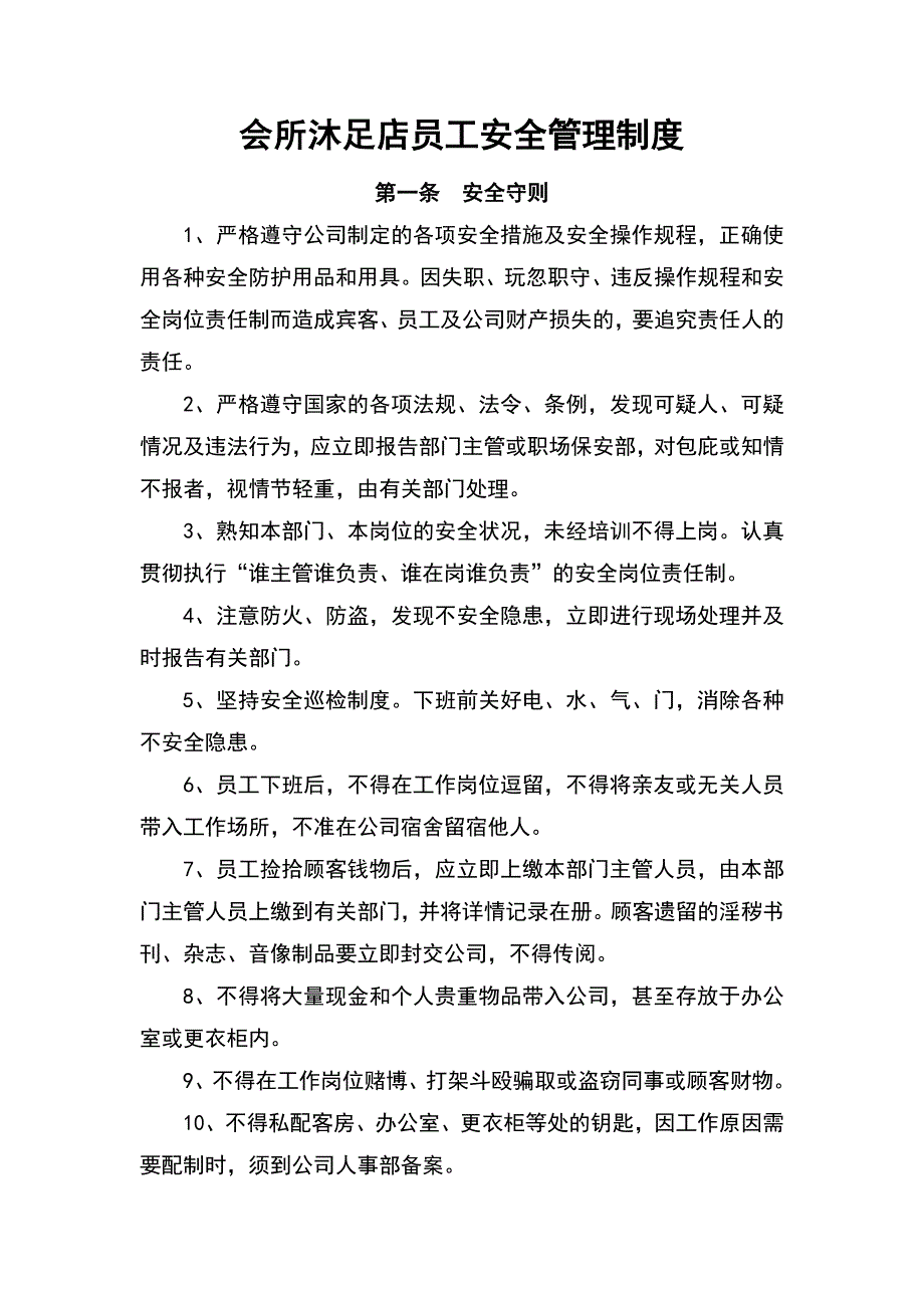 会所沐足店员工安全管理制度_第1页