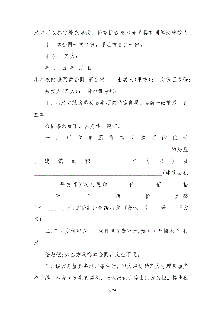 小产权的房买卖合同（9篇）_第3页