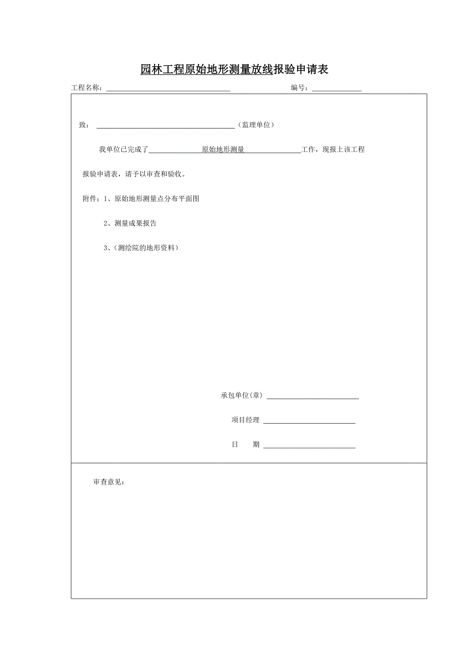 园林工程原始地形测量放线报验申请表_第1页