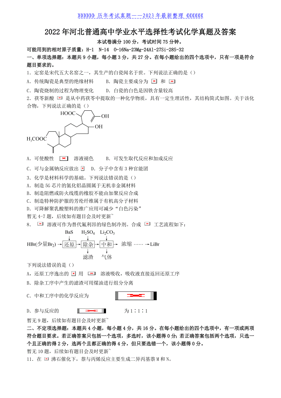 2022年河北普通高中学业水平选择性考试化学真题及答案_第1页