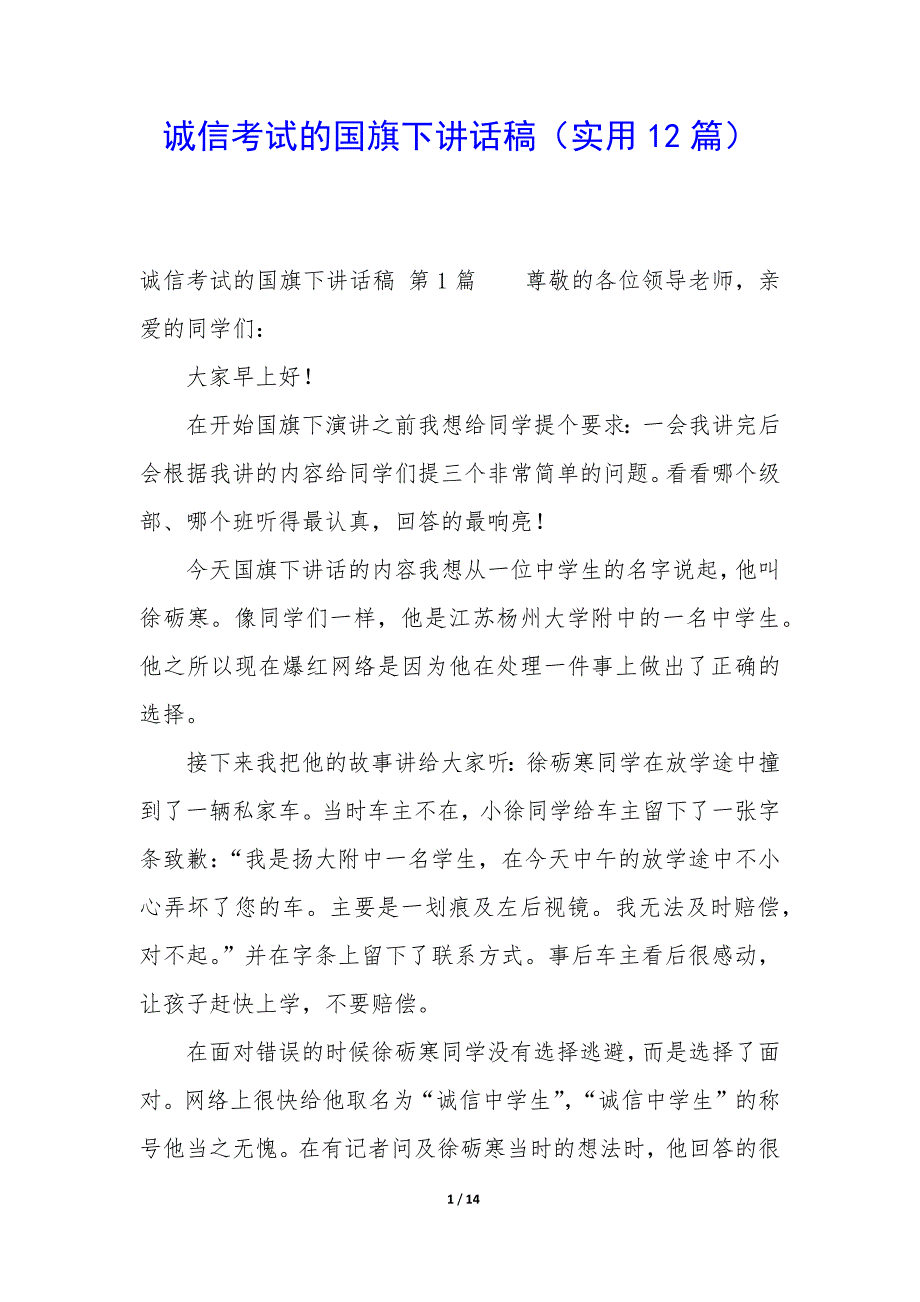 诚信考试的国旗下讲话稿（12篇）_第1页