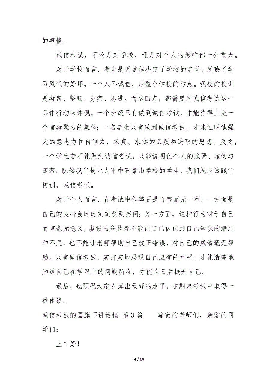 诚信考试的国旗下讲话稿（12篇）_第4页