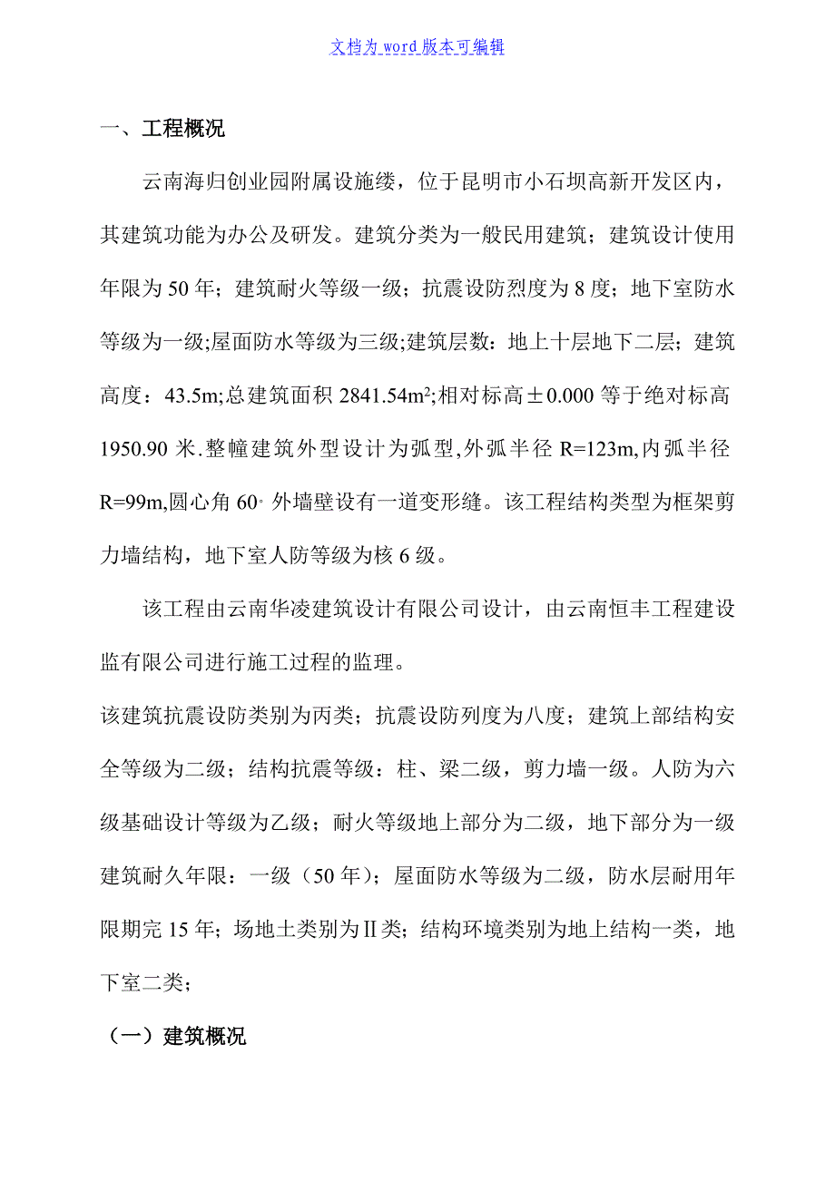 海归创业园附属设施楼模板板工程专项施工方案_第1页