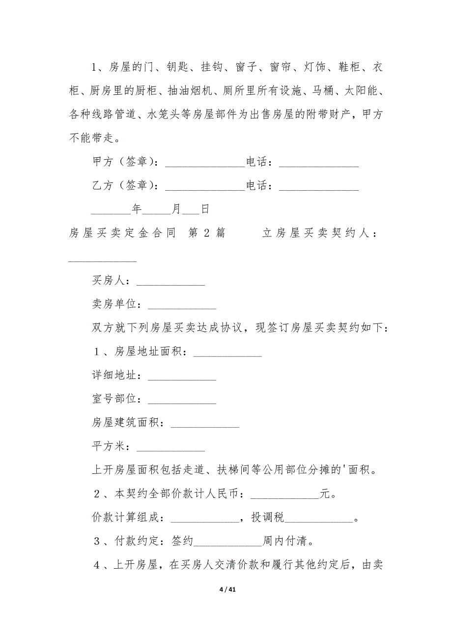 房屋买卖定金合同（14篇）_第4页