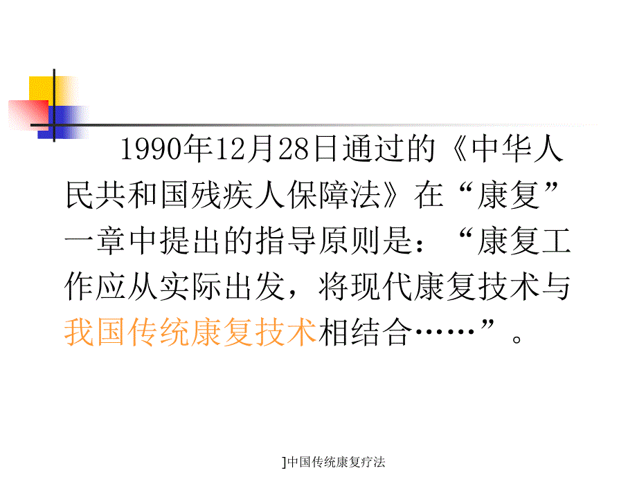 中国传统康复疗法课件_第2页