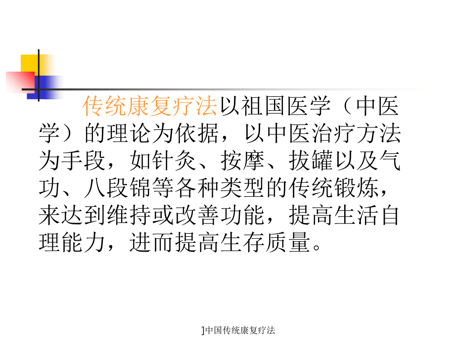 中国传统康复疗法课件_第3页