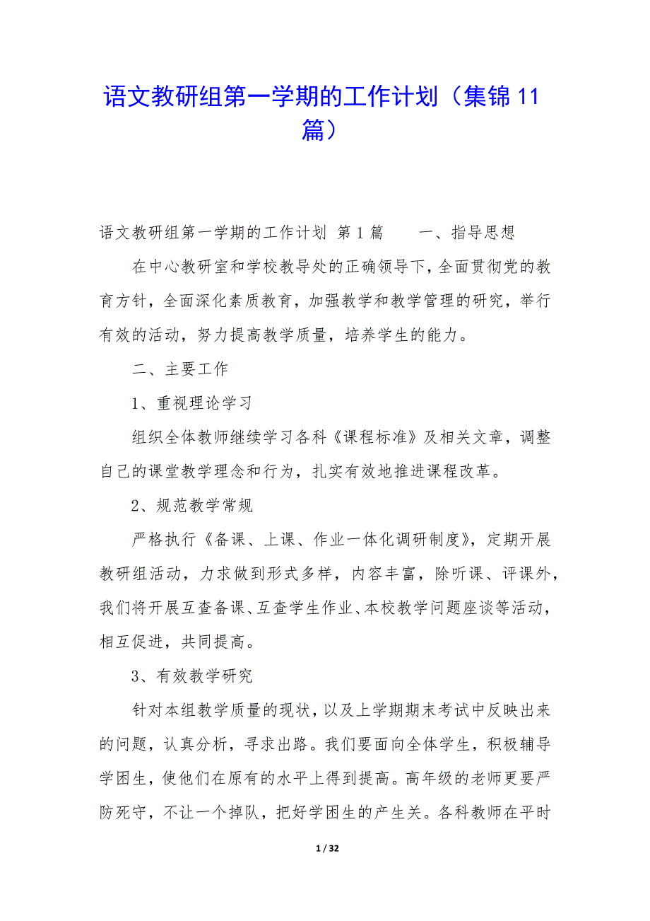 语文教研组第一学期的工作计划（11篇）_第1页