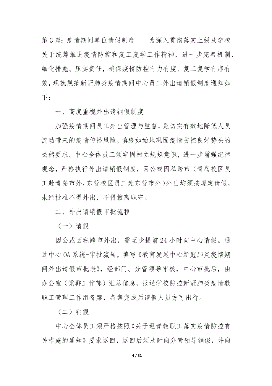 疫情期间单位请假制度(15篇)_第4页