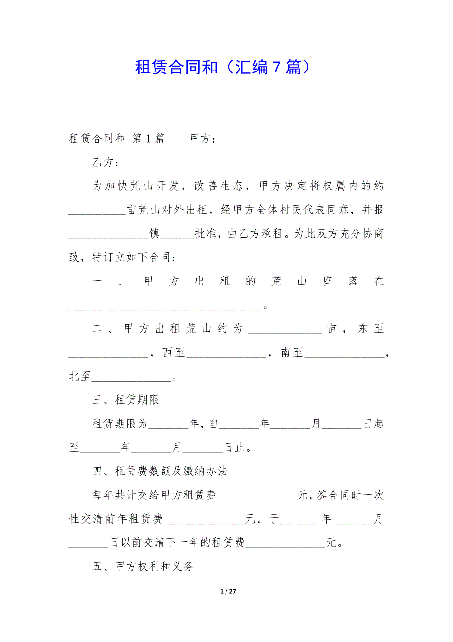 租赁合同和（7篇）_第1页