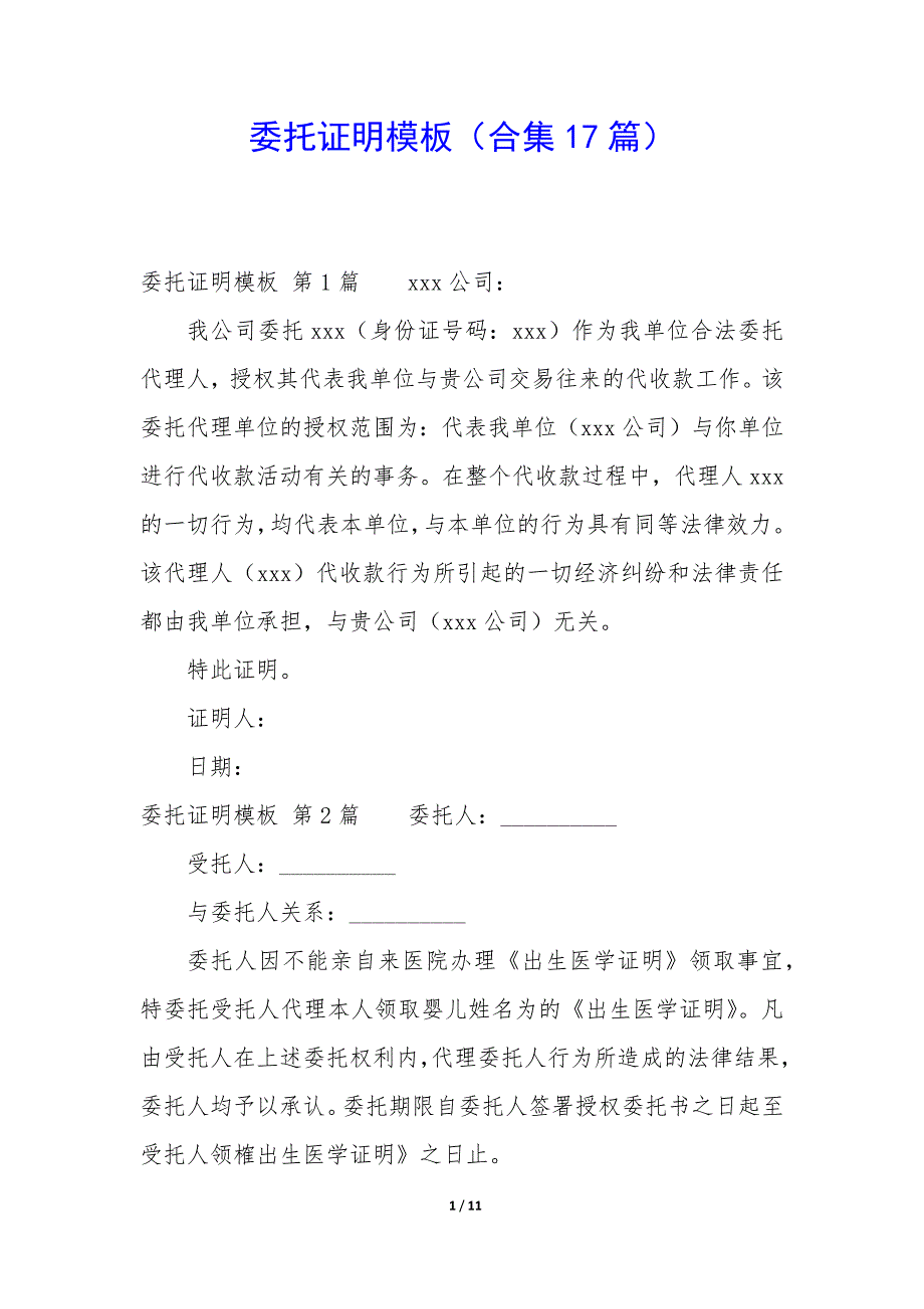 委托证明模板（17篇）_第1页
