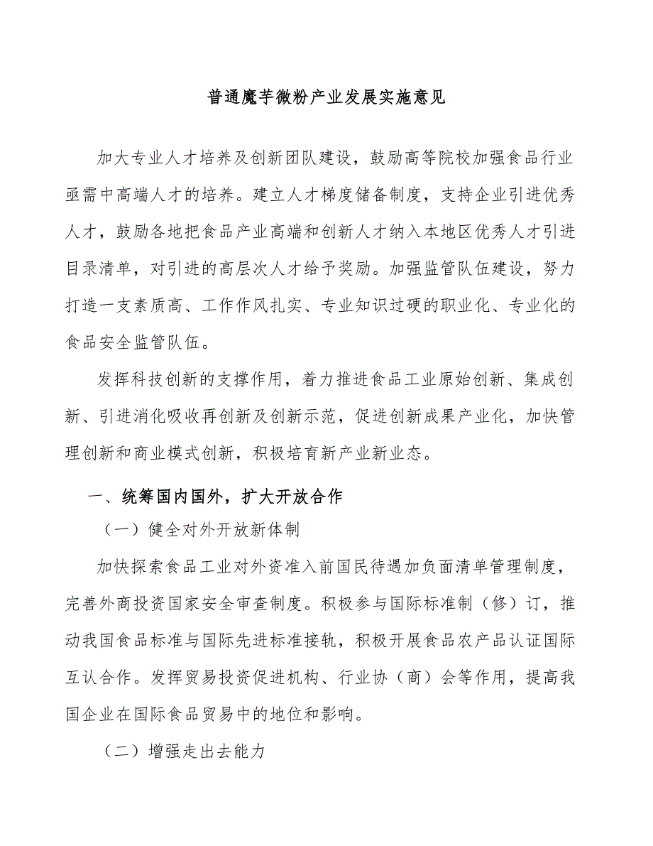 普通魔芋微粉产业发展实施意见_第1页