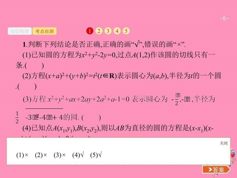 数学9.3 圆的方程 理 新人教B版_第5页