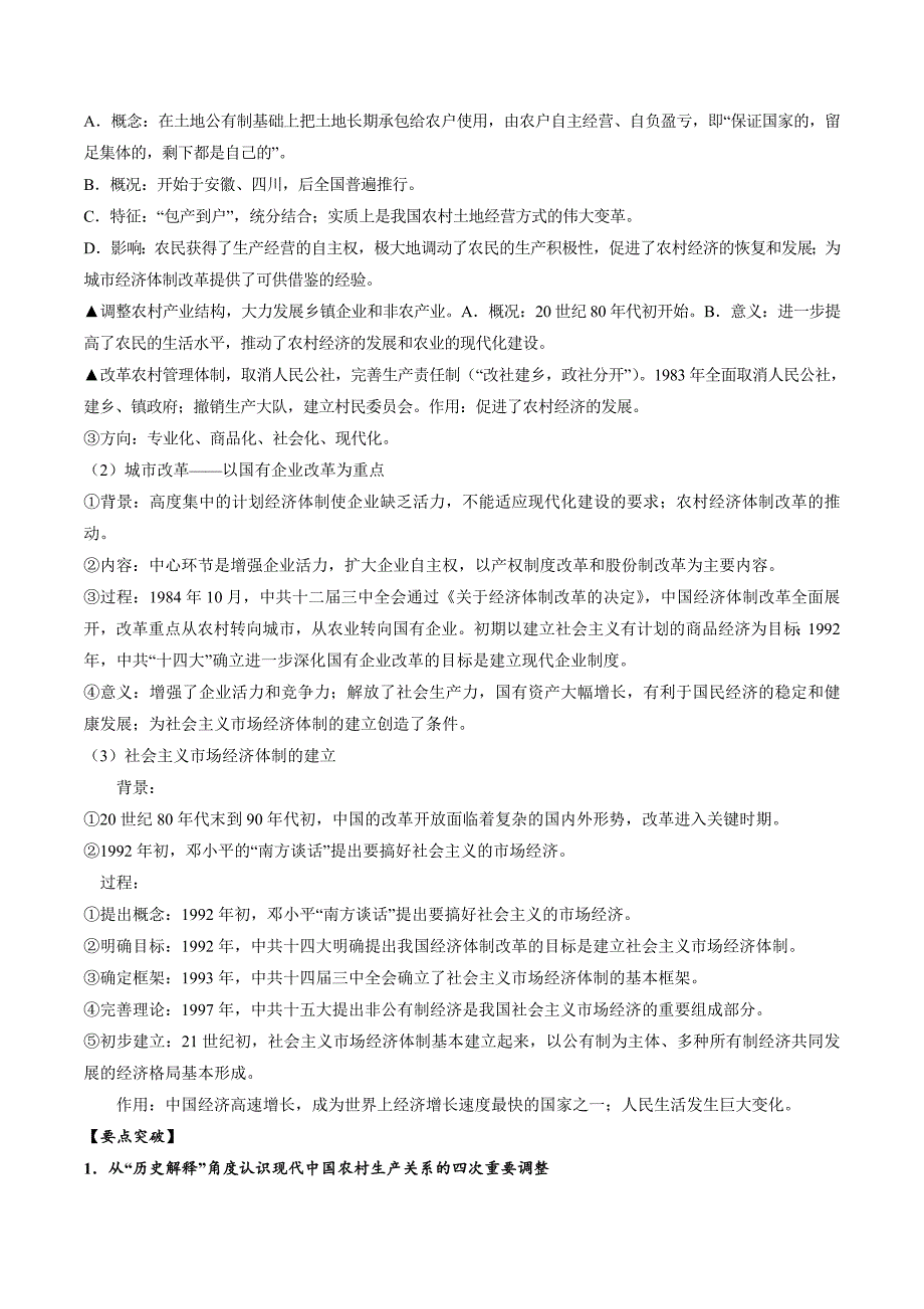 高考历史一轮复习考点18 经济体制改革和对外开放格局的初步形成(教师版)_第2页