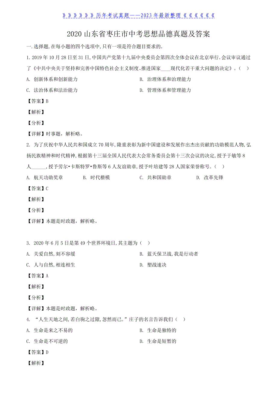 2020山东省枣庄市中考思想品德真题及答案_第1页