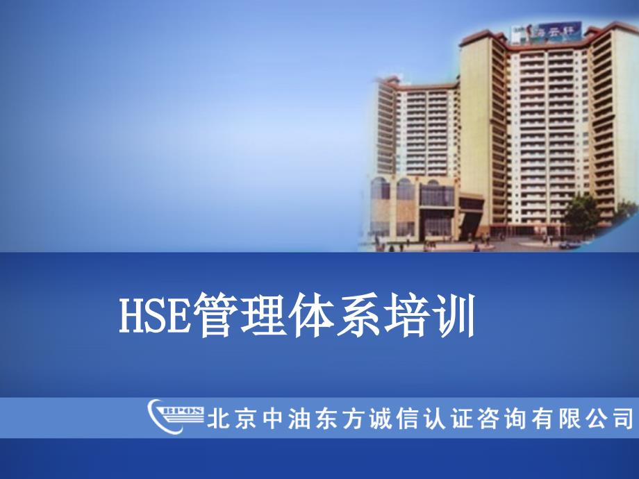 《HSE管理体系培训》PPT课件.ppt_第2页