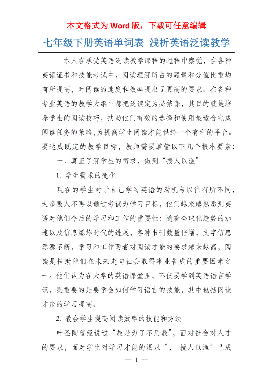 七年级下册英语单词表 浅析英语泛读教学_第1页