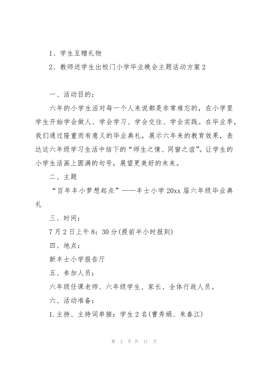 小学毕业晚会主题活动方案_第3页