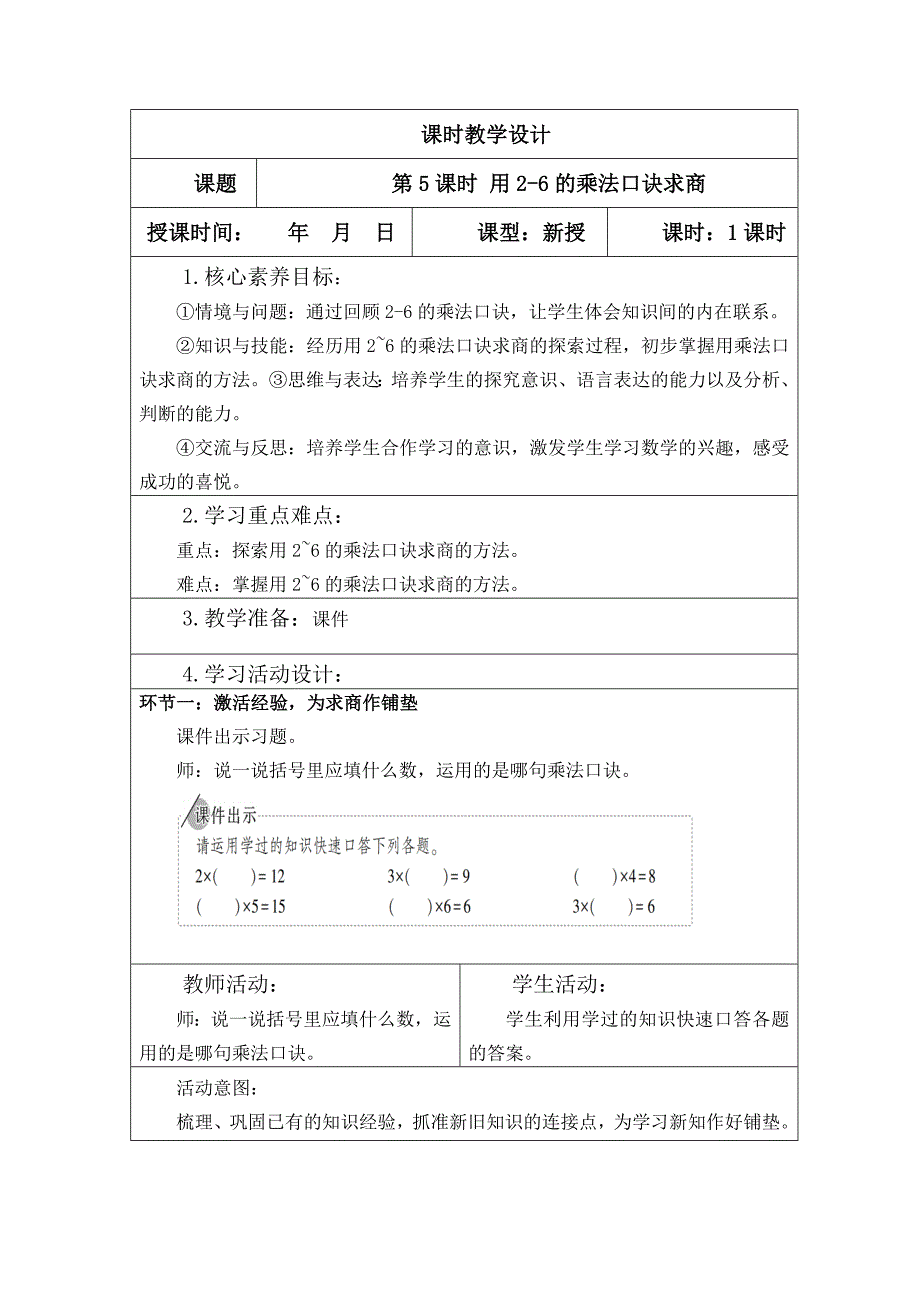 人教版二年级下册数学第二单元（用2-6的乘法口诀求商 ）教案_第1页