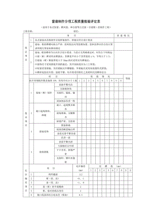 园林工程窗扇制作分项工程质量检验评定表