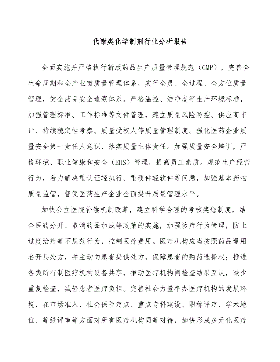 代谢类化学制剂行业分析报告_第1页