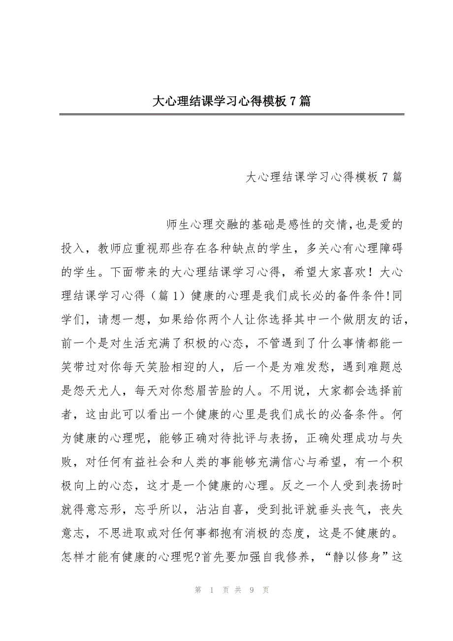 大心理结课学习心得模板7篇_第1页