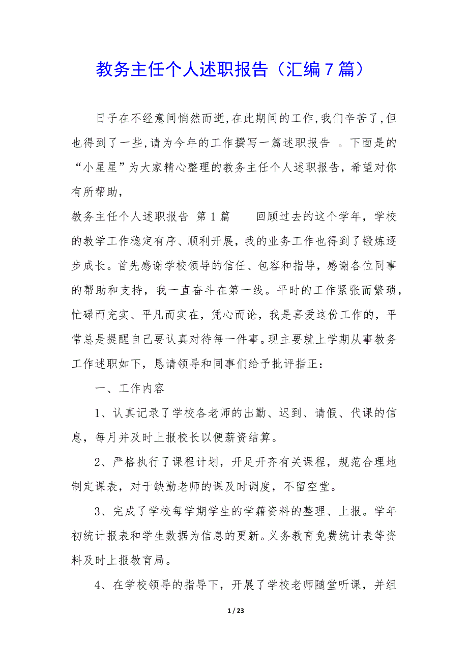 教务主任个人述职报告（7篇）_第1页