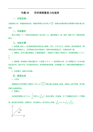 2024届高考物理一轮复习重难点逐个击破48用单摆测量重力加速度（原卷版）