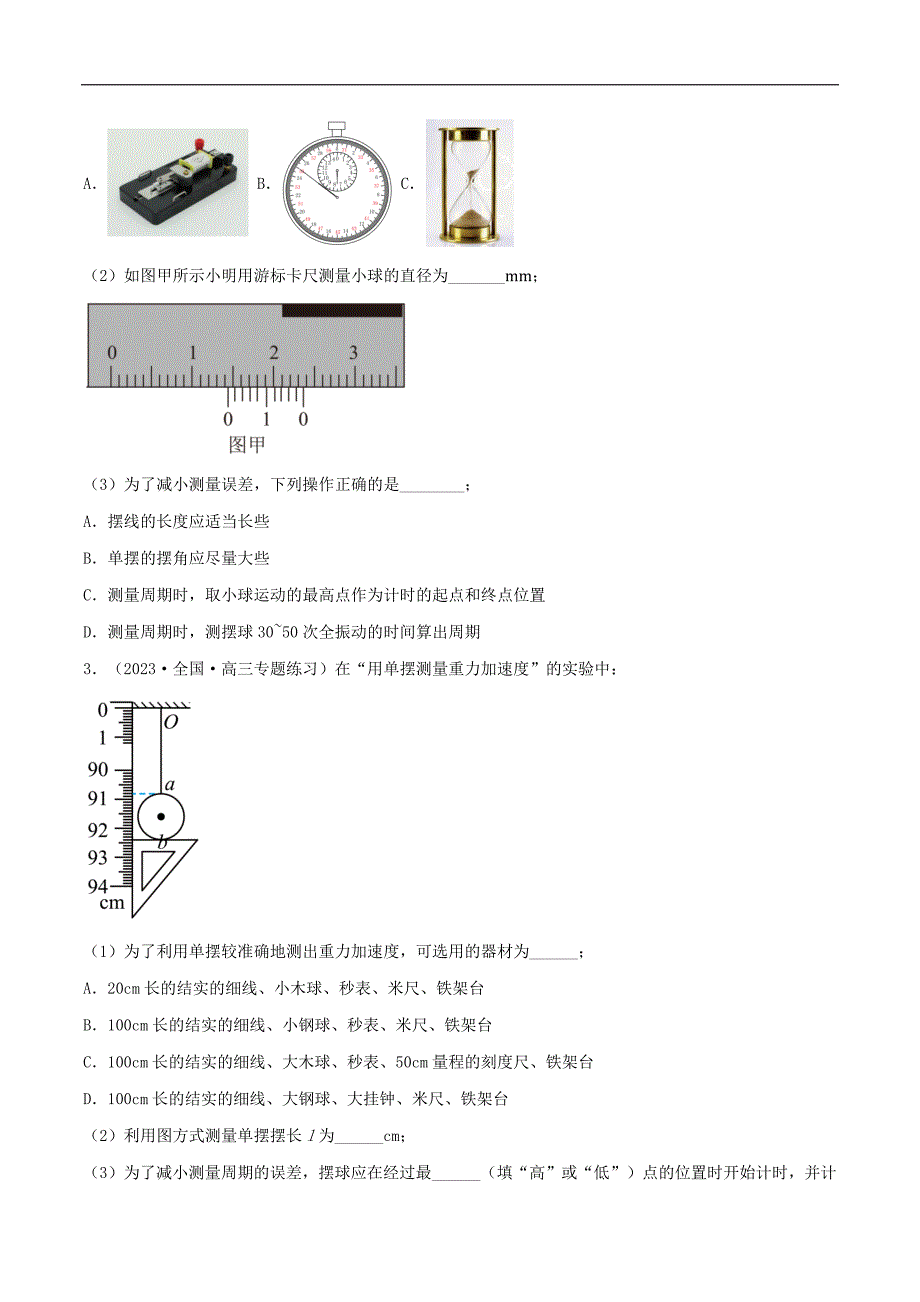 2024届高考物理一轮复习重难点逐个击破48用单摆测量重力加速度（原卷版）_第3页