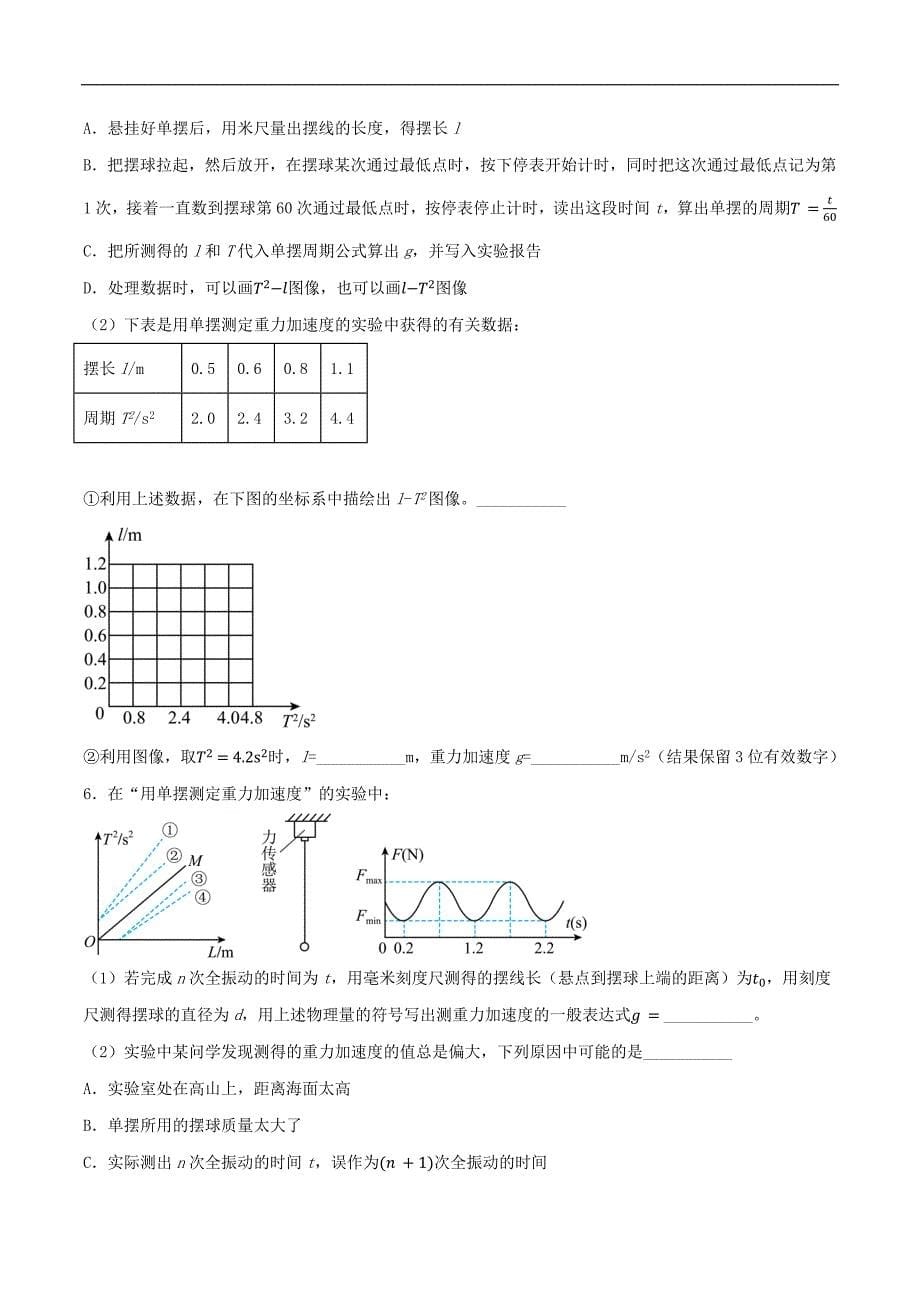 2024届高考物理一轮复习重难点逐个击破48用单摆测量重力加速度（原卷版）_第5页