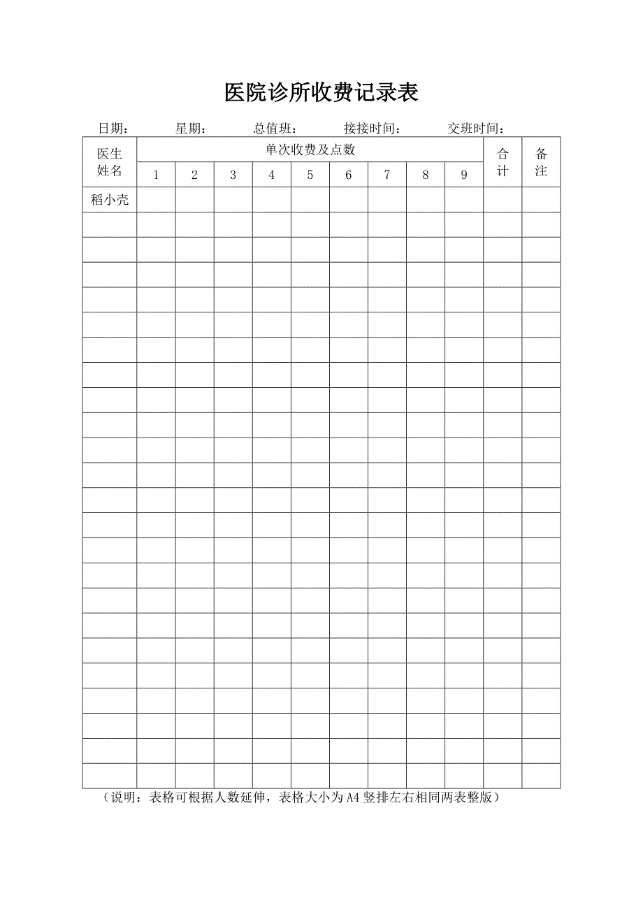医院诊所收费记录表_第1页