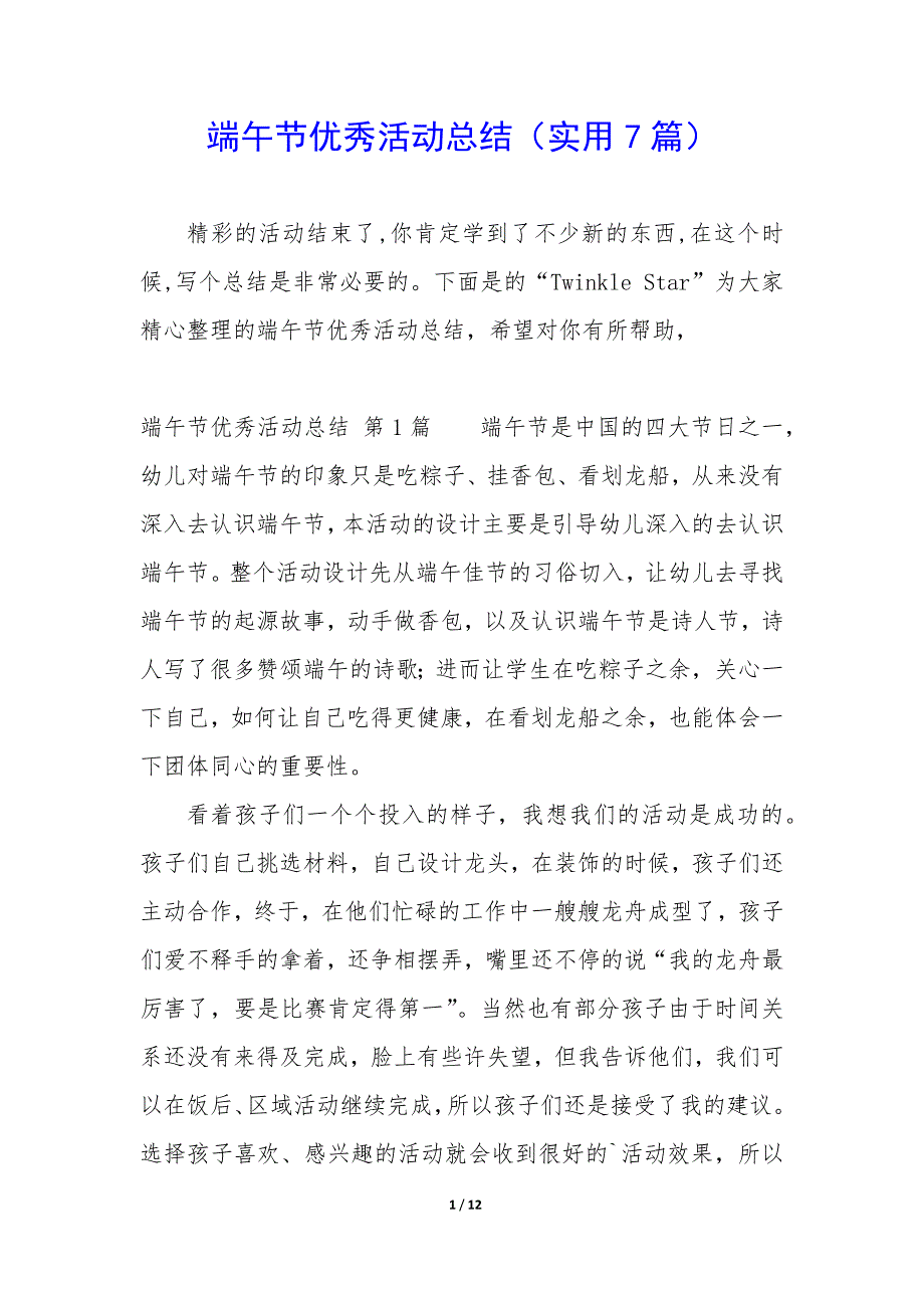 端午节优秀活动总结（7篇）_第1页