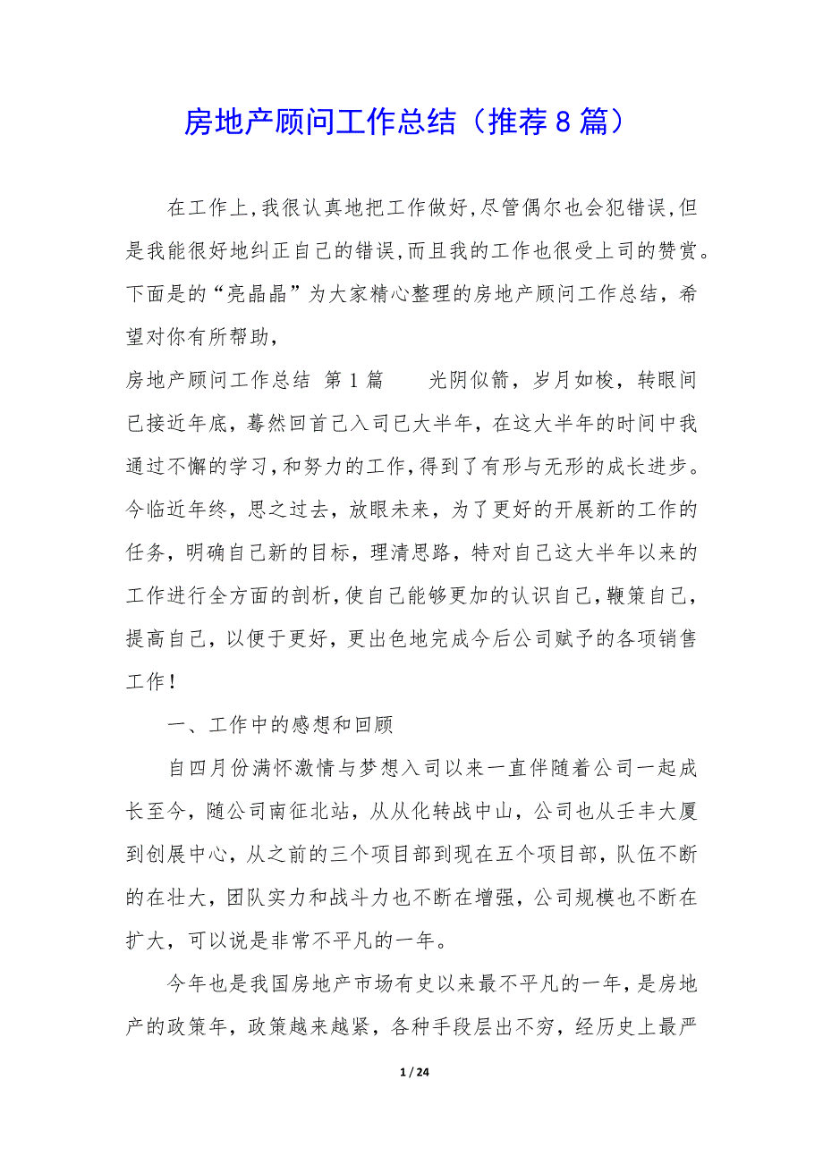 房地产顾问工作总结（8篇）_第1页