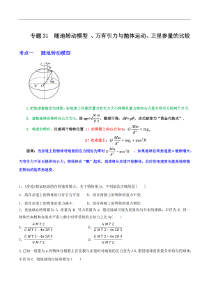 2024届高考物理一轮复习重难点逐个击破31随地转动模型、万有引力与抛体运动、卫星参量的比较(原卷版)