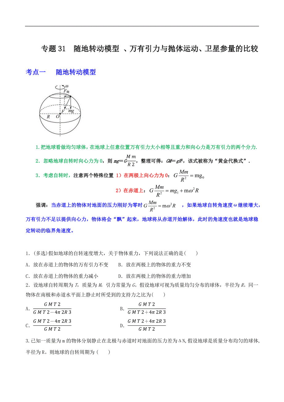 2024届高考物理一轮复习重难点逐个击破31随地转动模型、万有引力与抛体运动、卫星参量的比较(原卷版)_第1页