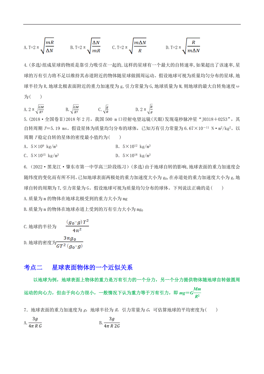 2024届高考物理一轮复习重难点逐个击破31随地转动模型、万有引力与抛体运动、卫星参量的比较(原卷版)_第2页