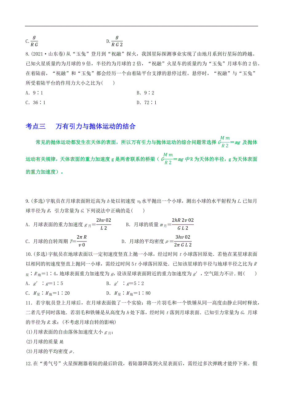 2024届高考物理一轮复习重难点逐个击破31随地转动模型、万有引力与抛体运动、卫星参量的比较(原卷版)_第3页