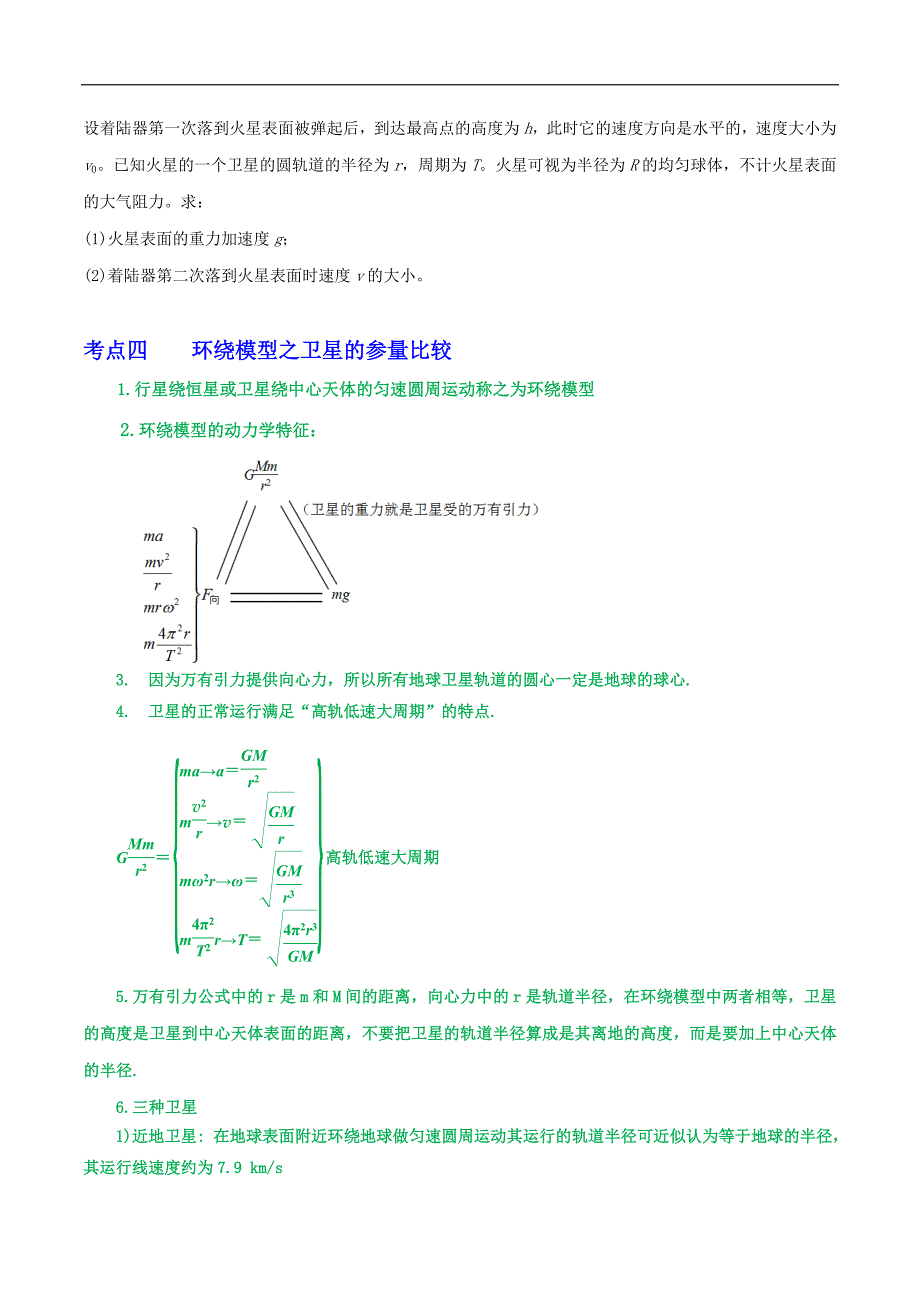 2024届高考物理一轮复习重难点逐个击破31随地转动模型、万有引力与抛体运动、卫星参量的比较(原卷版)_第4页