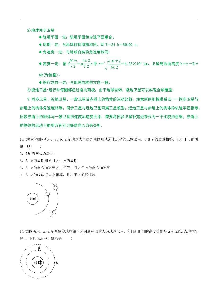 2024届高考物理一轮复习重难点逐个击破31随地转动模型、万有引力与抛体运动、卫星参量的比较(原卷版)_第5页