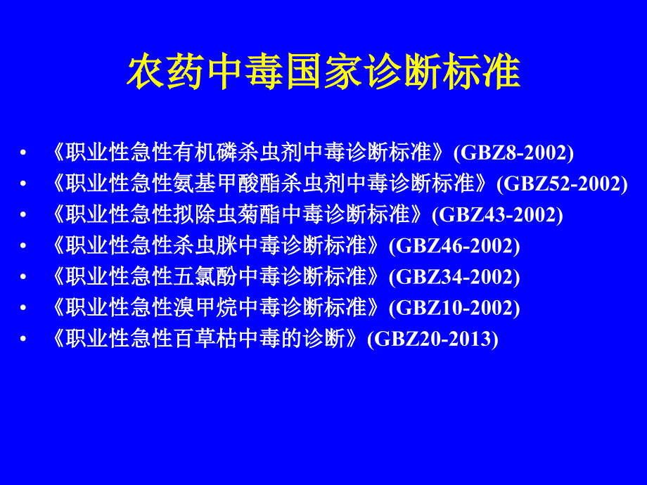 农药中毒国家标准_第1页