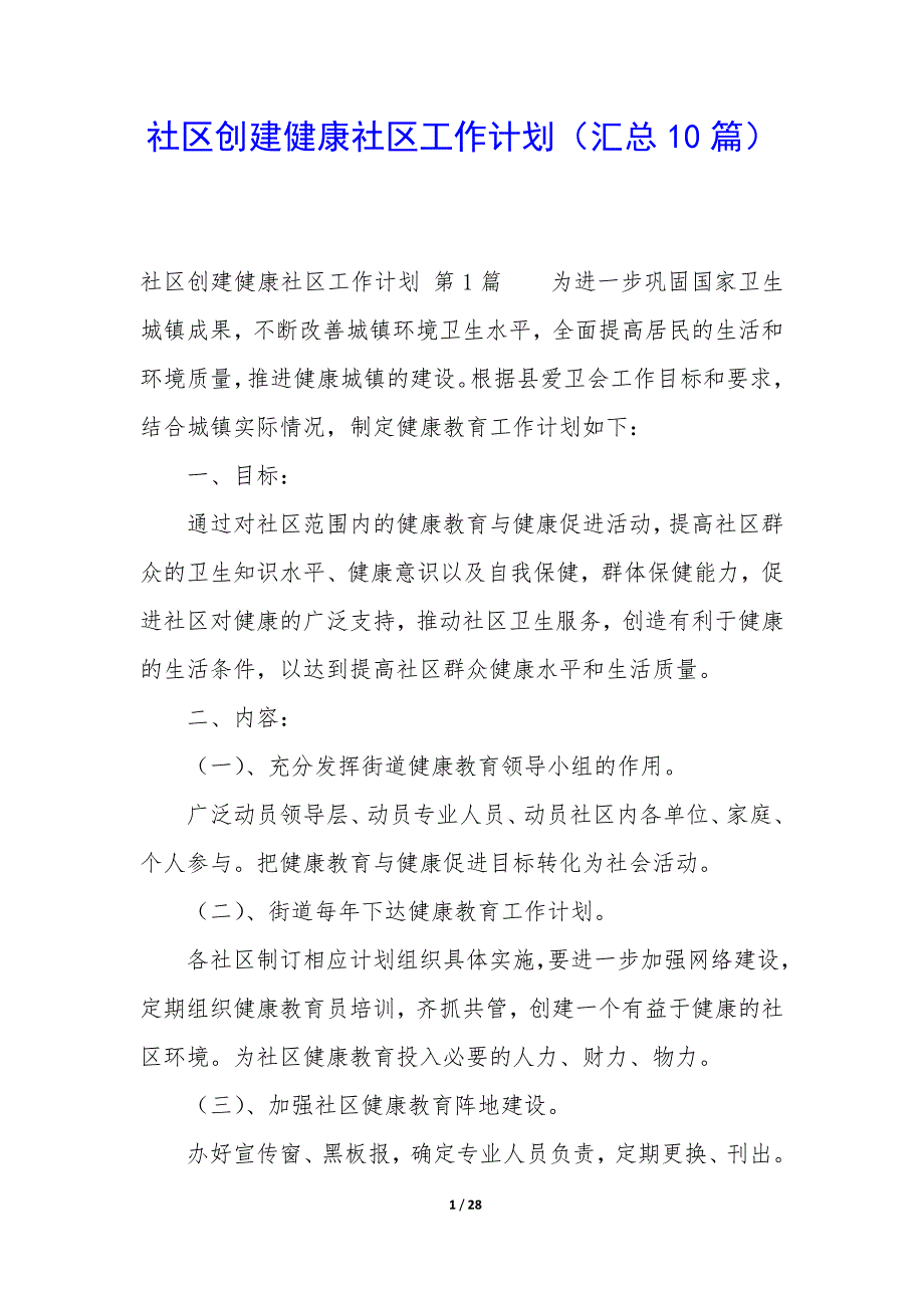 社区创建健康社区工作计划（10篇）_第1页