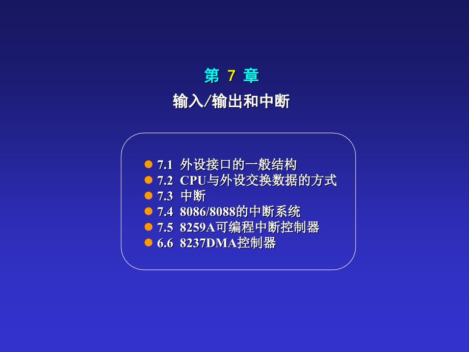 《输入输出和中断》PPT课件_第1页