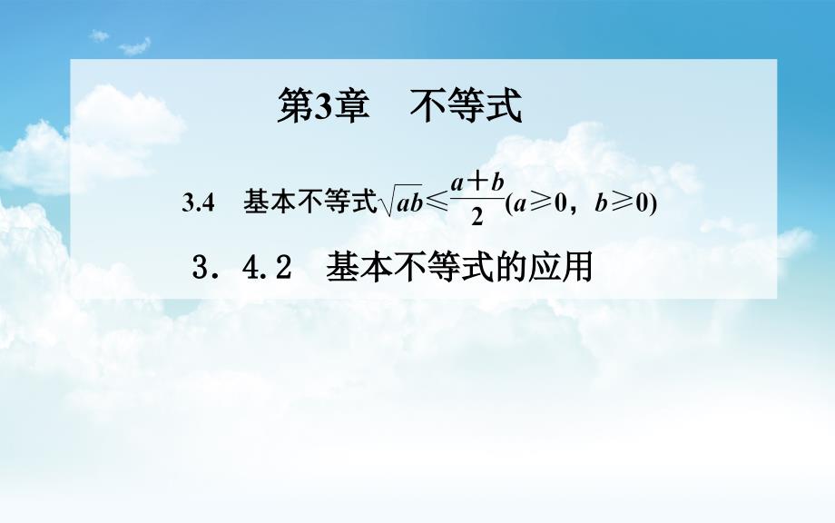 最新苏教版必修五3.4基本不等式、3.4.2基本不等式的应用ppt课件_第2页