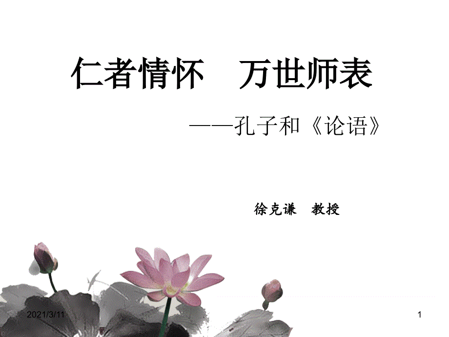 仁者情怀--万世师表_第1页