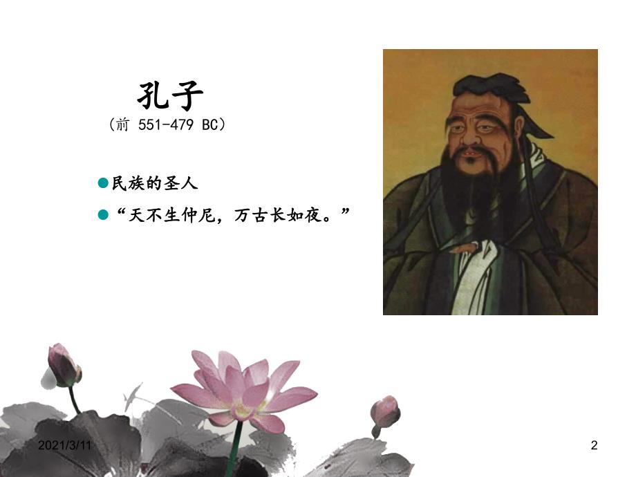 仁者情怀--万世师表_第2页