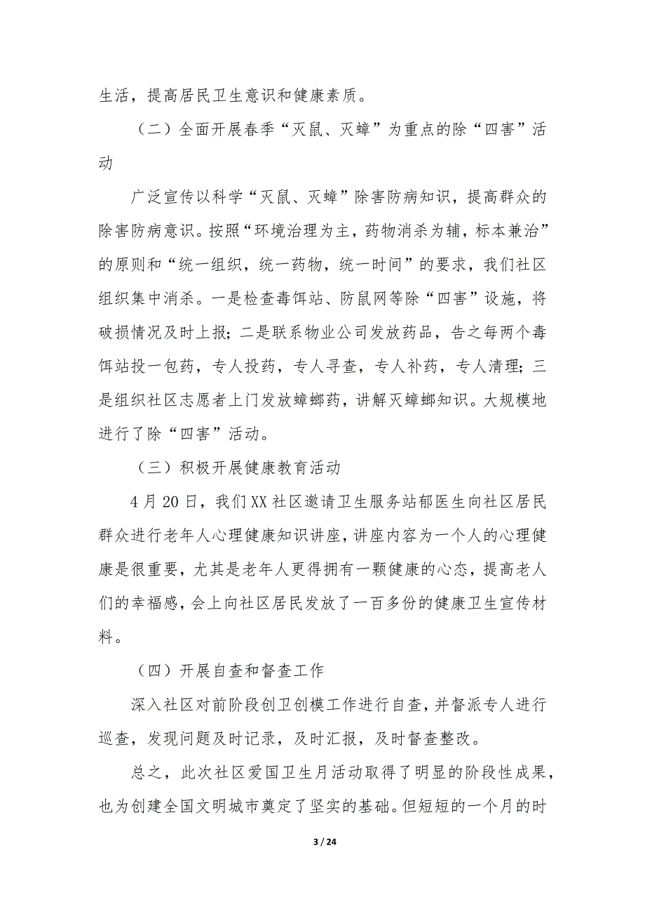 爱国卫生月活动总结社区（17篇）_第3页